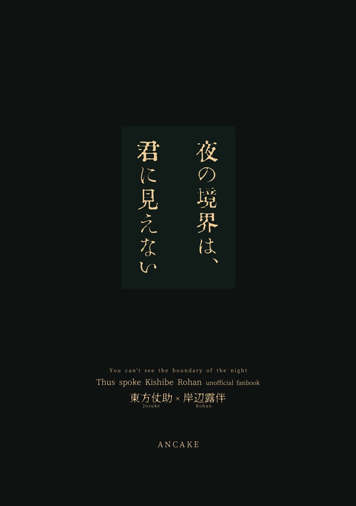 夜の境界は、君に見えない