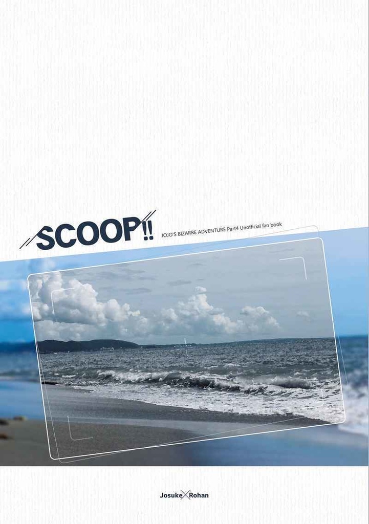 【仗露】SCOOP!!