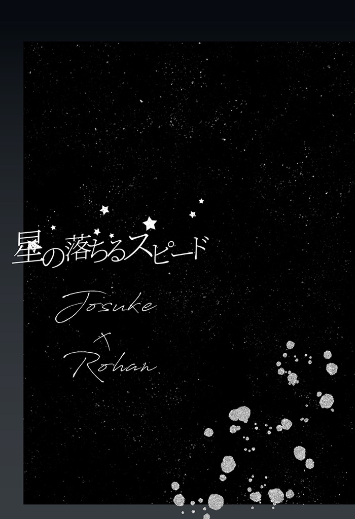 星の落ちるスピード
