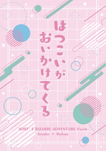 はつこいがおいかけてくる