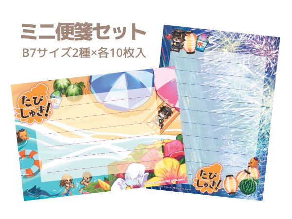 ミニ便箋セット「たびしゅき！」記念グッズ
