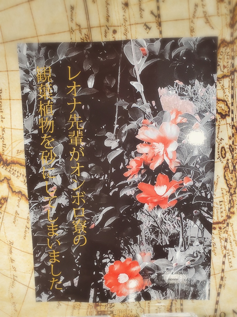 【新刊】レオナ先輩がオンボロ寮の観葉植物を砂にしてしまいました