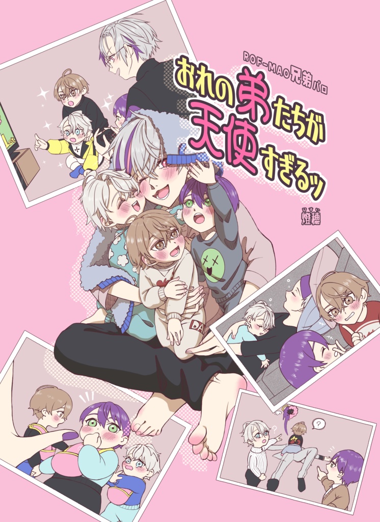 俺の弟たちが可愛すぎるッ