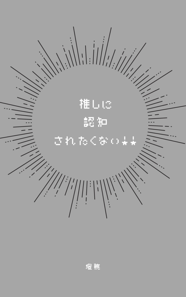 推しに認知されたくない！！