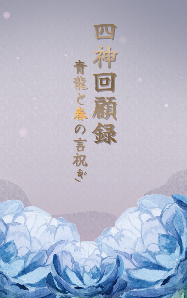 四神回顧録ー青龍と春の言祝ぎー