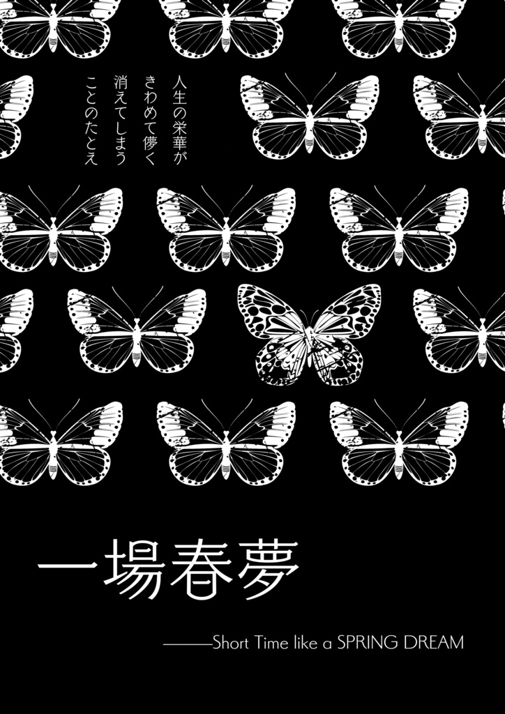 一場春夢