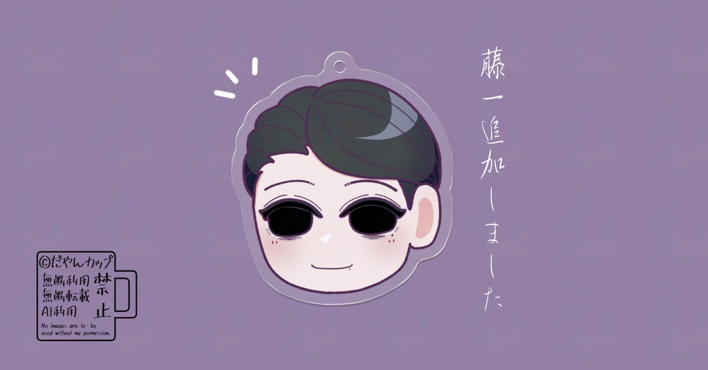 カップ産ヤンデレ～ミニキャラアクキー～