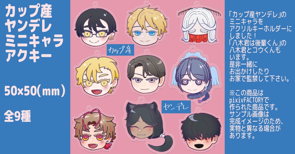 カップ産ヤンデレ~ミニキャラアクキー~