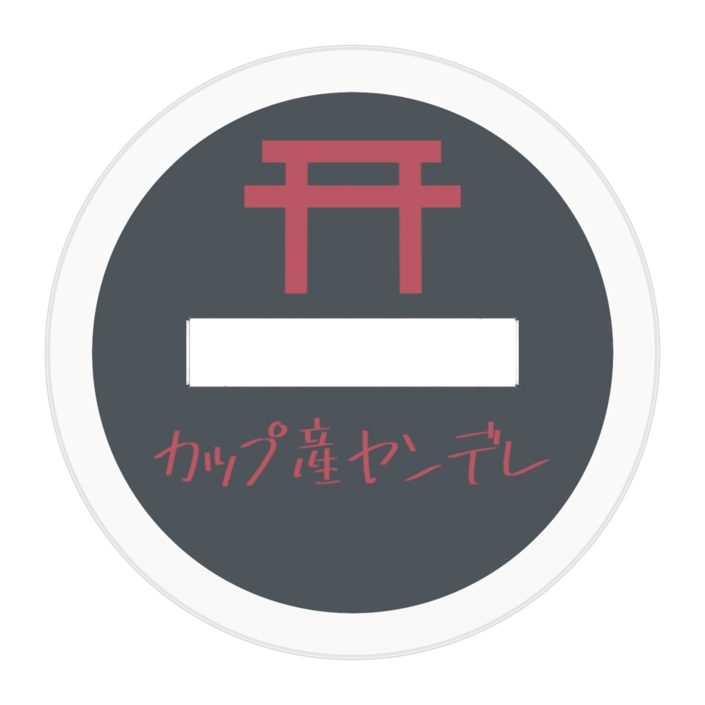 カップ産ヤンデレ~アクリルスタンド~