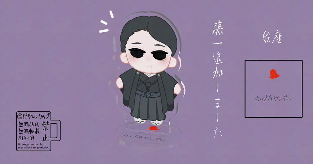 カップ産ヤンデレ~アクリルスタンド~