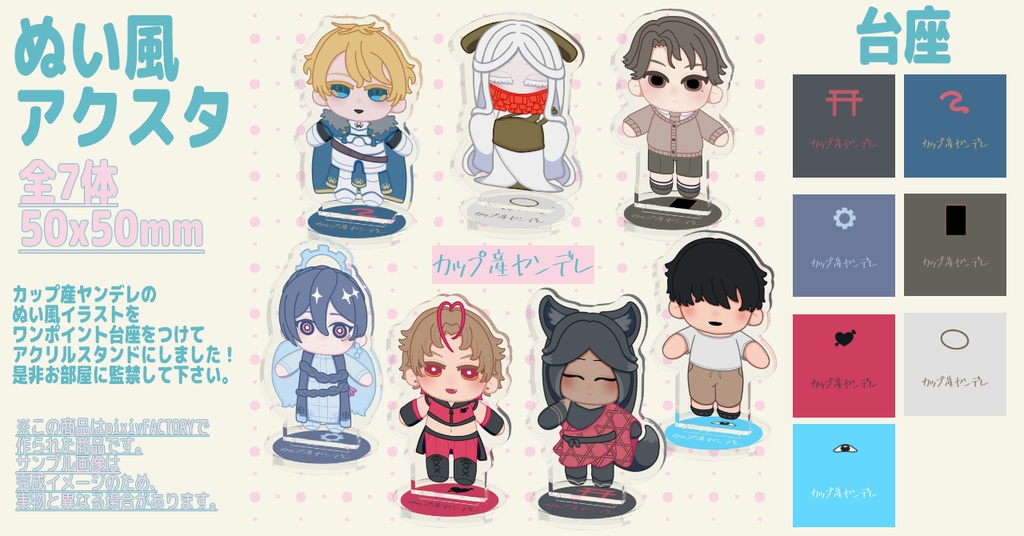 カップ産ヤンデレ～アクリルスタンド～