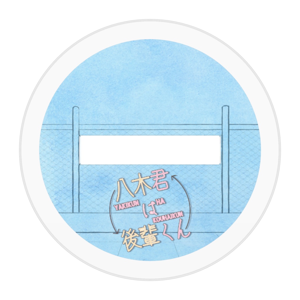 八木君は後輩くん~アクリルスタンド~