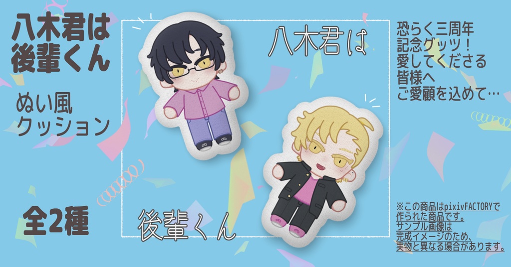 八木君は後輩くん～ぬい風クッション～