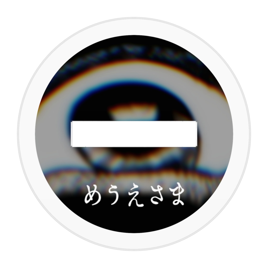 めうえさま~アクリルスタンド~