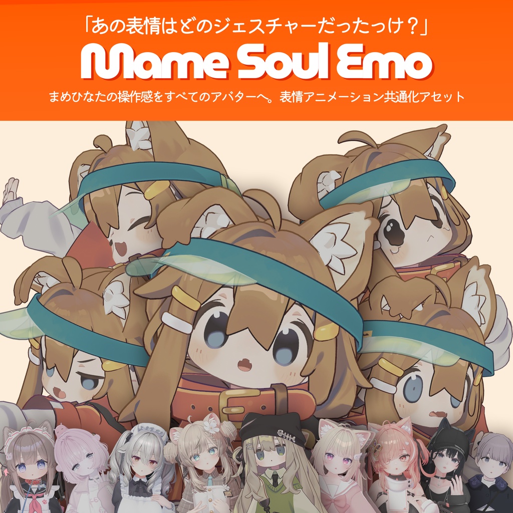 《簡単表情統一アセット》Mame Soul Emo【29アバター対応】