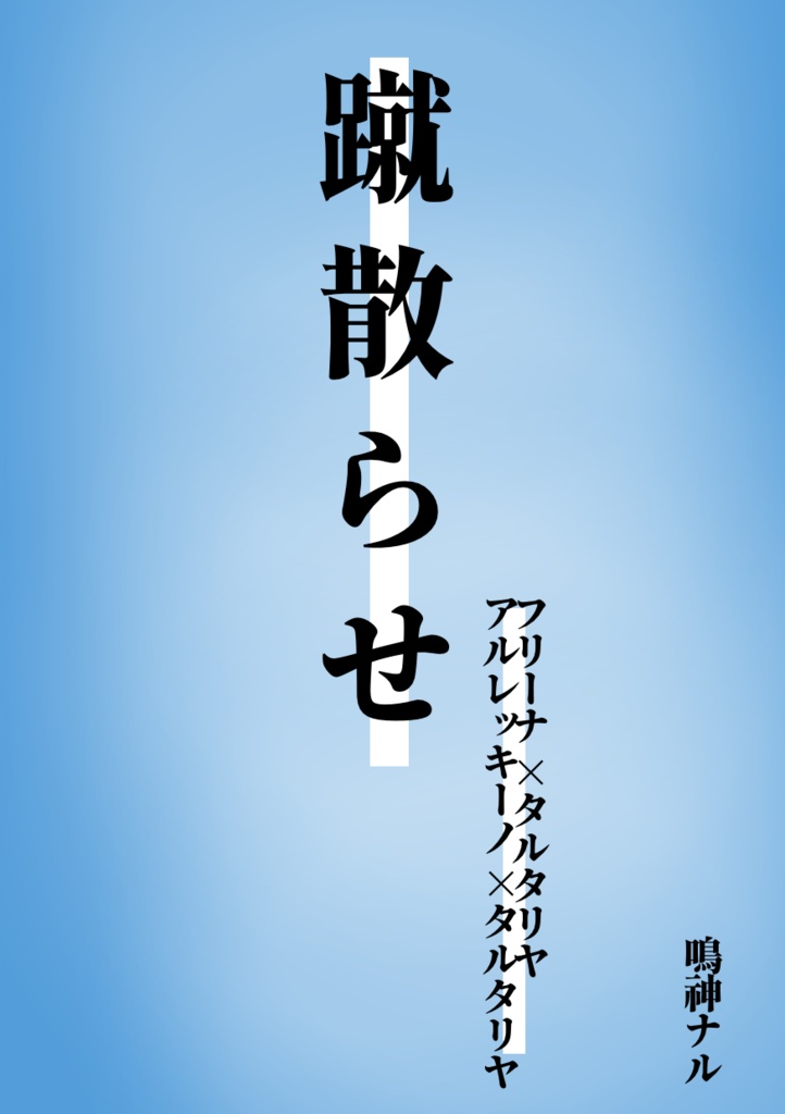 蹴散らせ