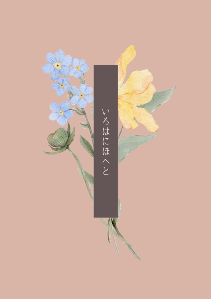 いろはにほへと