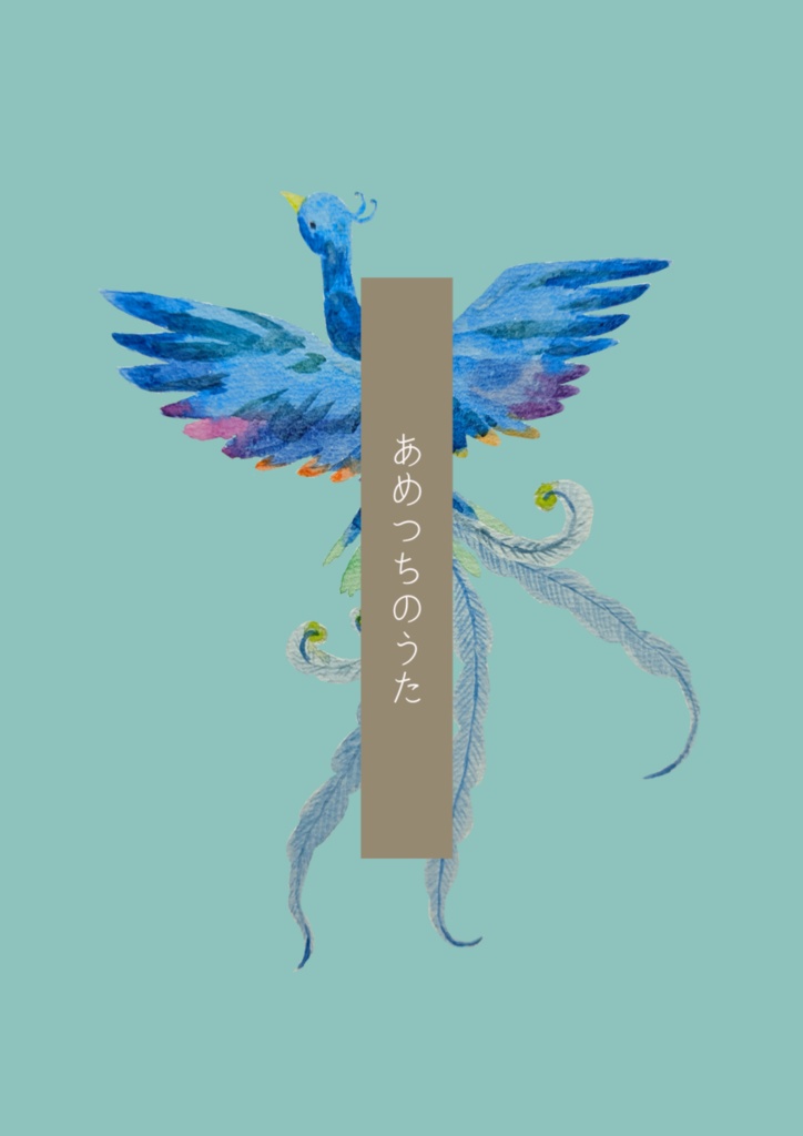 あめつちのうた