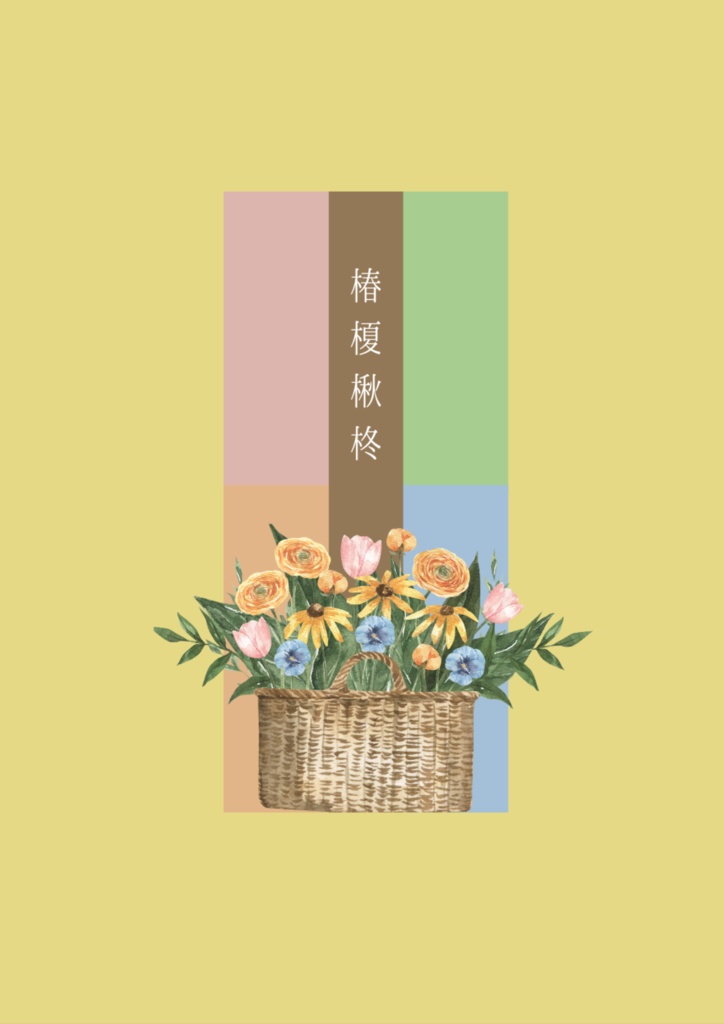 椿榎楸柊