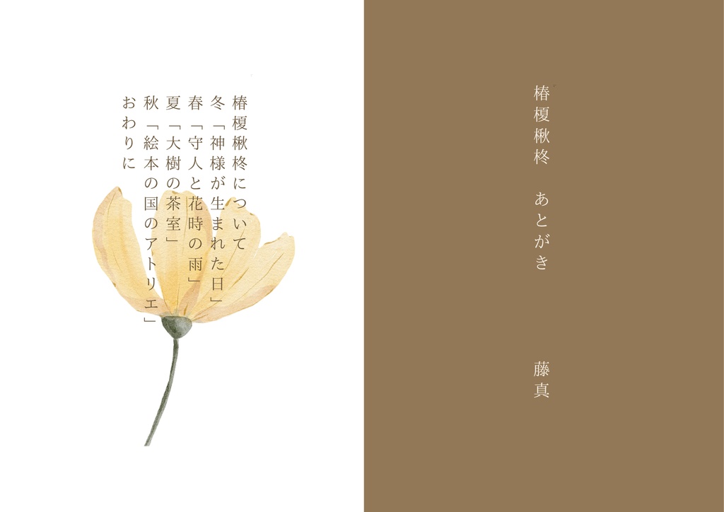 椿榎楸柊　あとがき