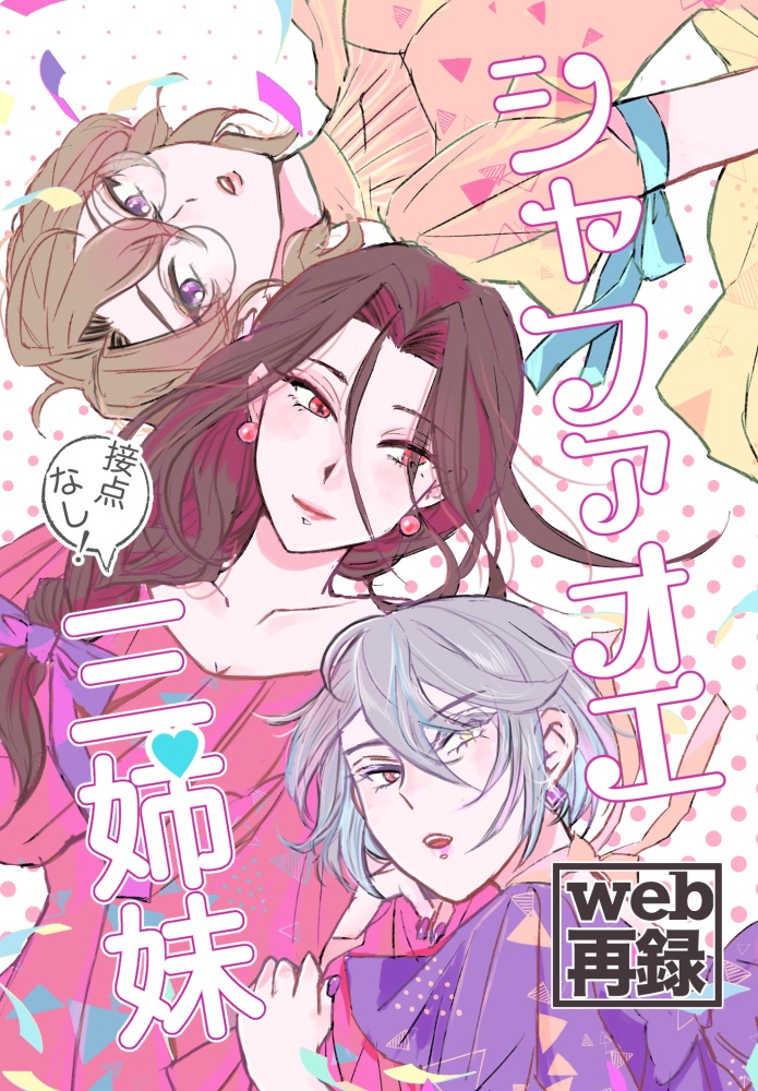 シャファオエ接点なし三姉妹【web再録】