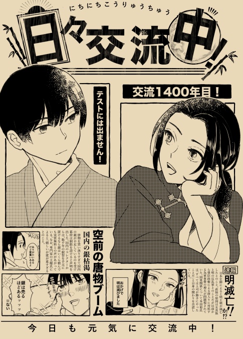 日々交流中！