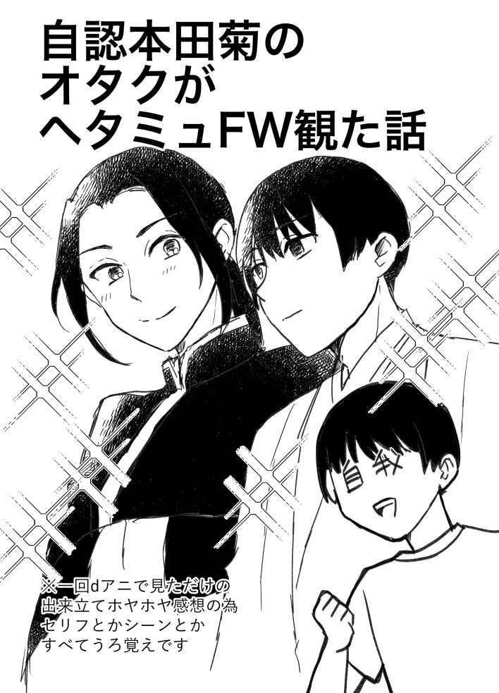 自認本田菊のオタクがFW観た話