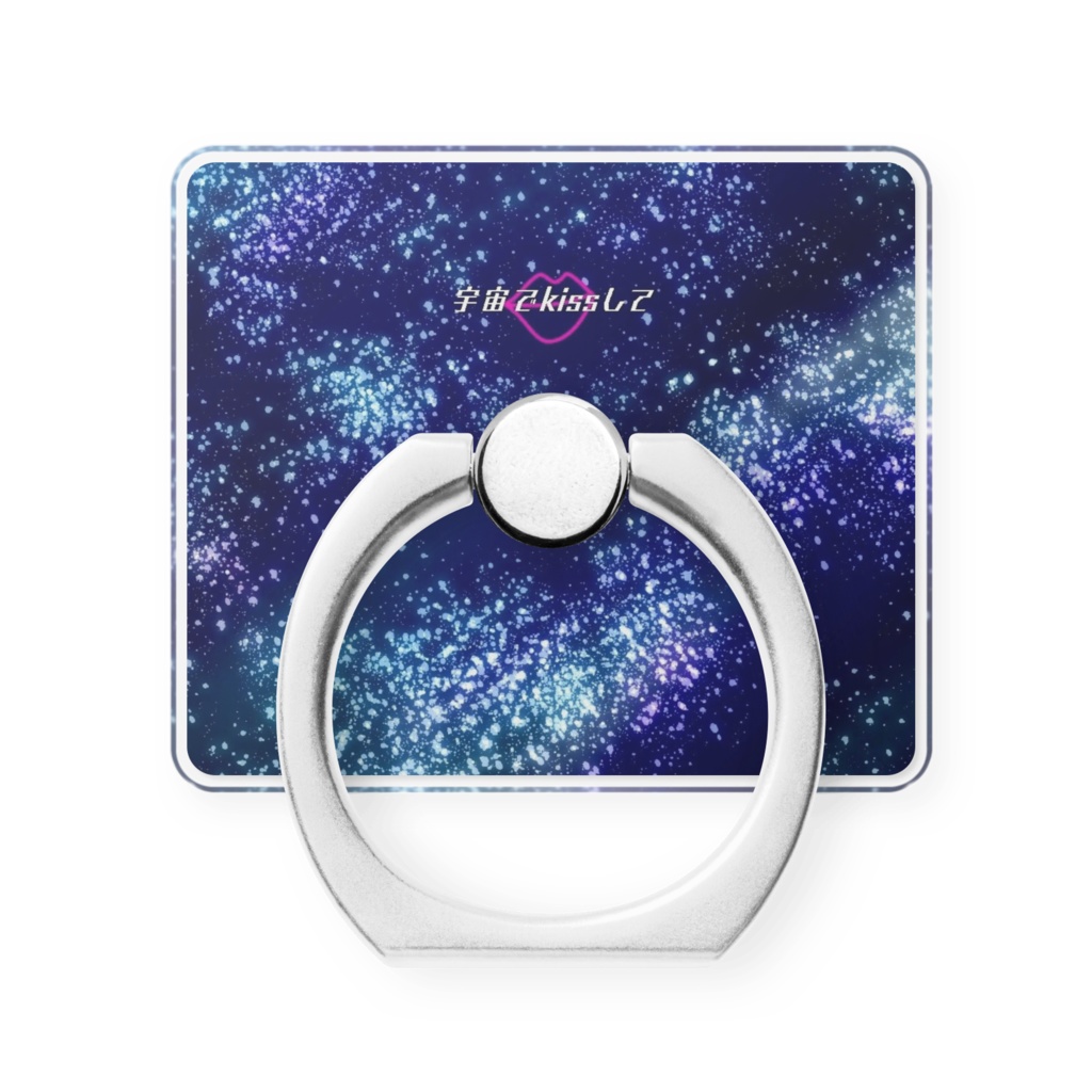 宇宙でkissして