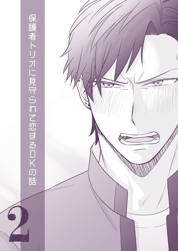 【創作BL】保護者トリオに見守られて恋するDKの話2【DL版】