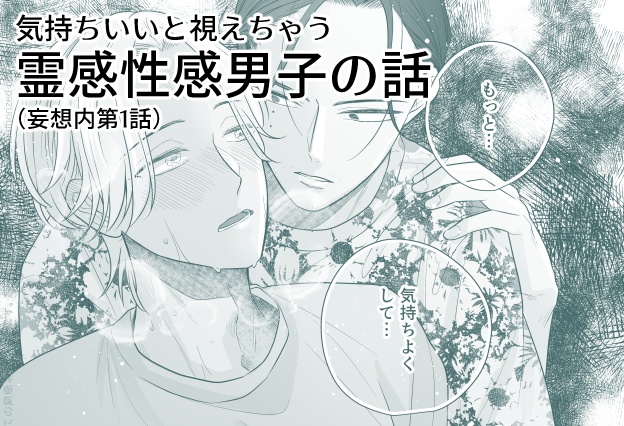 【創作BL】霊感性感男子の話（妄想内第1話）【先読み】