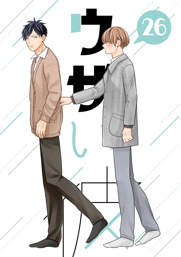 【創作BL】ウザい彼㉖【先読み】
