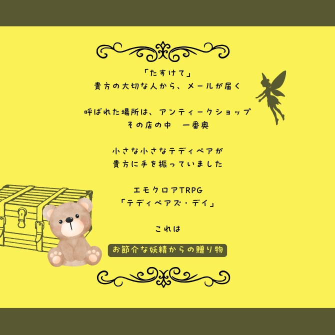 【エモクロアTRPG】テディベアズ・デイ