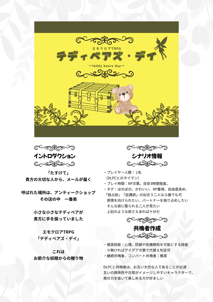 【エモクロアTRPG】テディベアズ・デイ