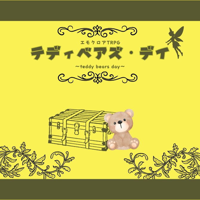 【エモクロアTRPG】テディベアズ・デイ