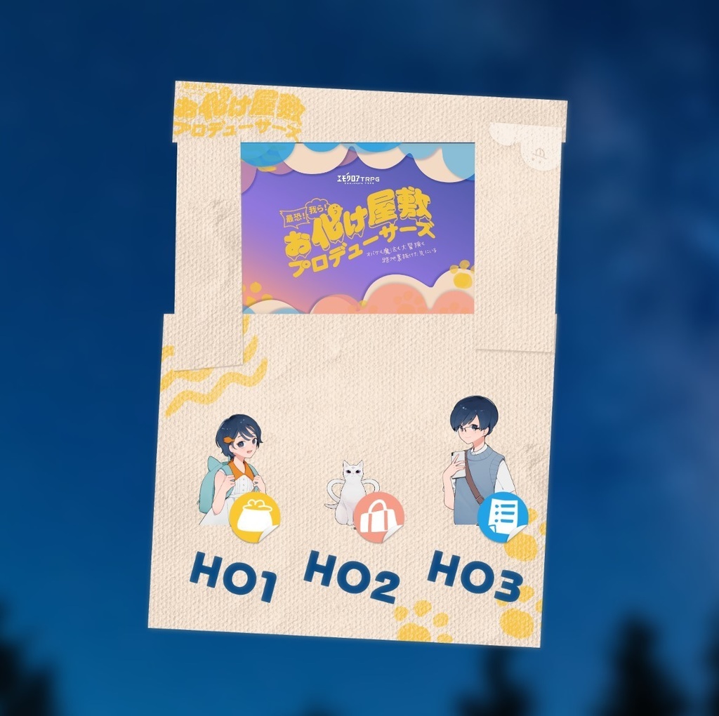 最恐!我ら!お化け屋敷プロデューサーズ