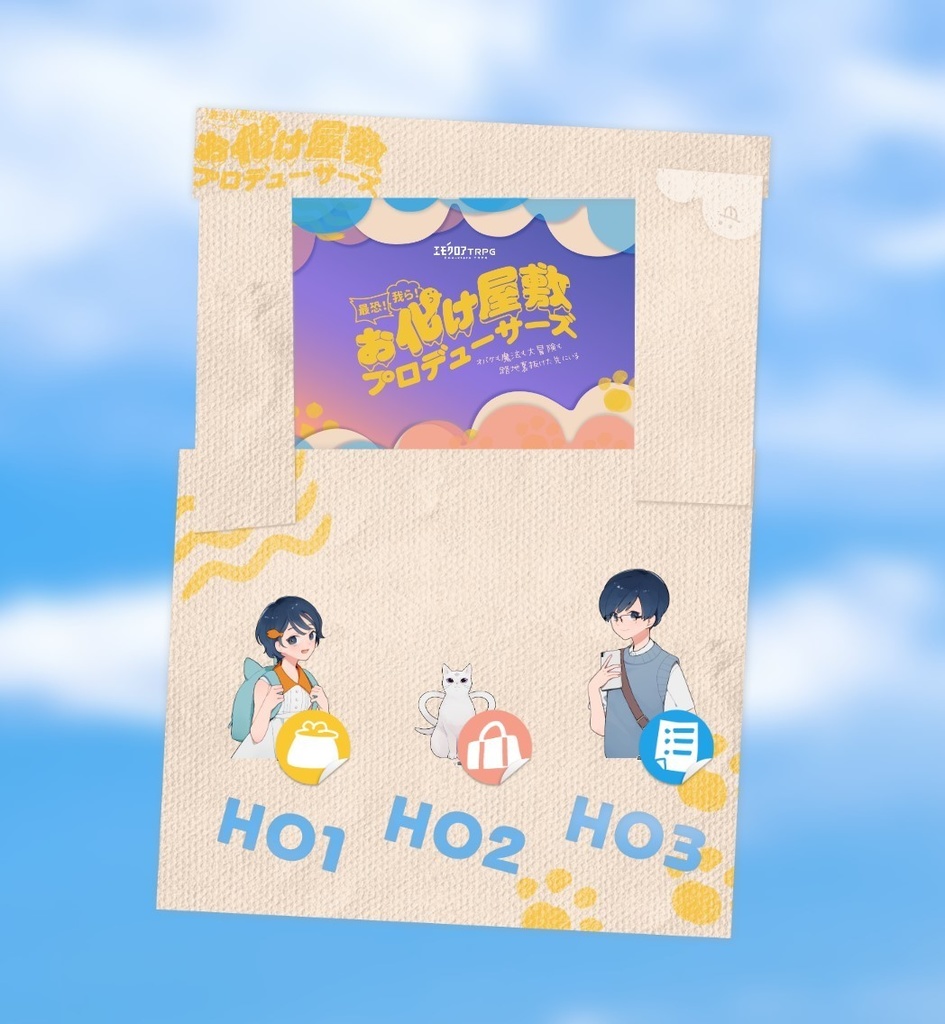 最恐!我ら!お化け屋敷プロデューサーズ