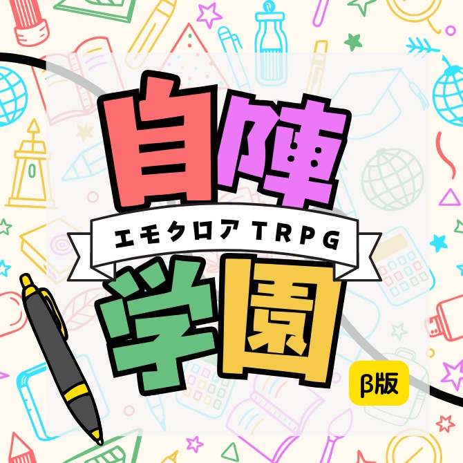 自陣学園-β版- / エモクロアTRPG