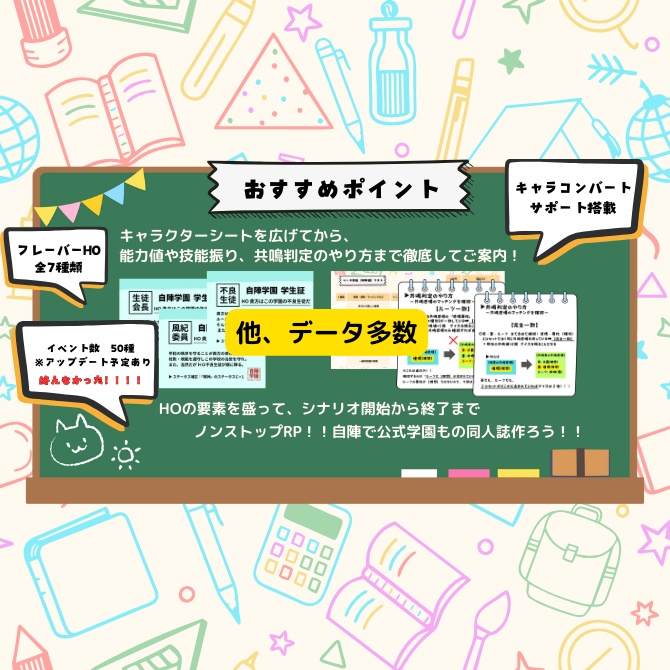 自陣学園-β版- / エモクロアTRPG