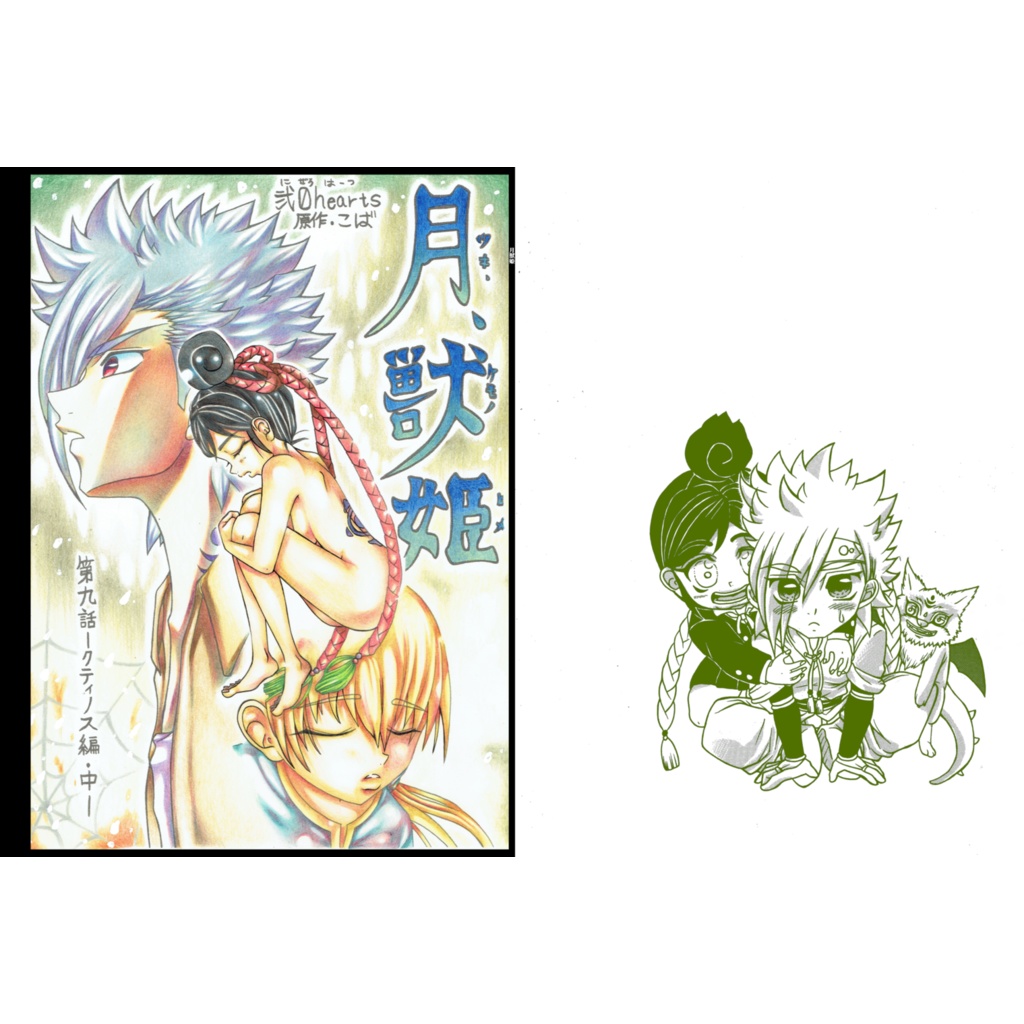 月獣姫 9話クティノス編中編（同人誌版） - 弐０Hearts - BOOTH