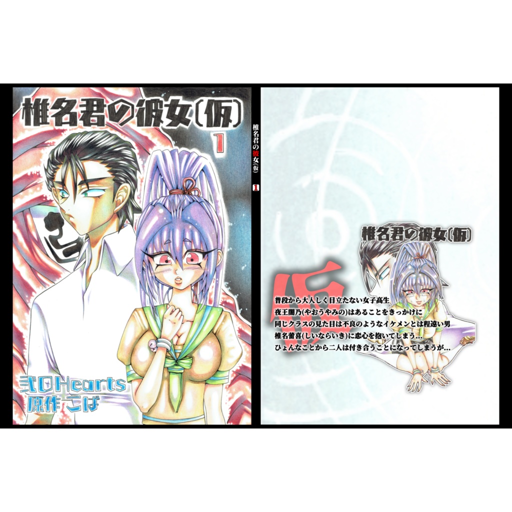 椎名君の彼女（仮）【1巻】B5版