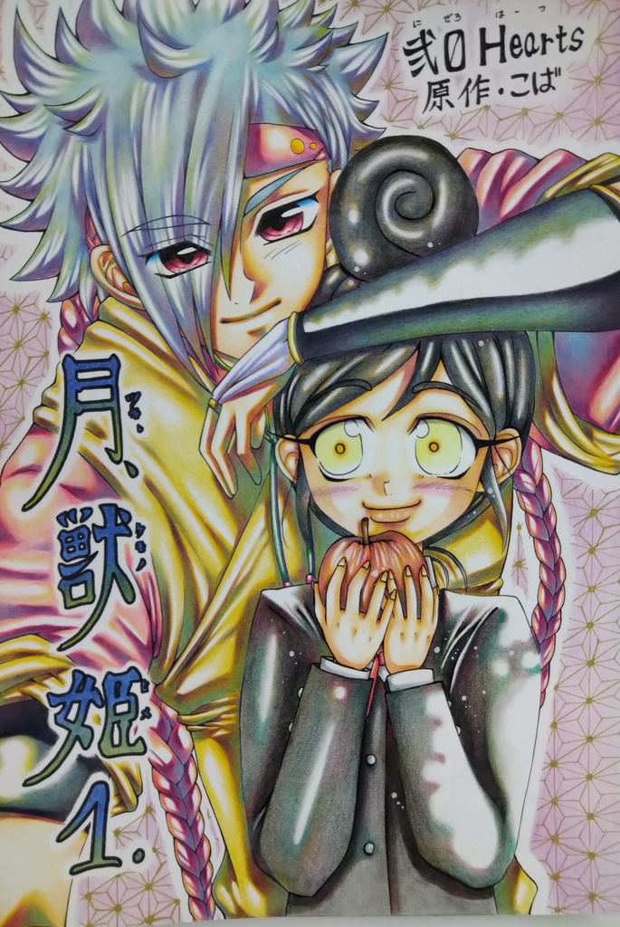 月獣姫　１巻【B5版】イベント限定価格