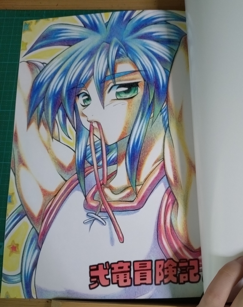 弐竜冒険記vol,1【ブレスオブファイア2】