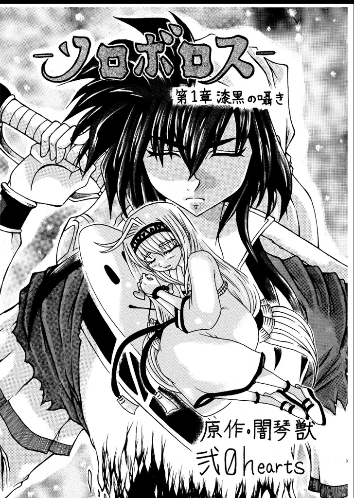 ソロボロス 第1章 漆黒の囁き