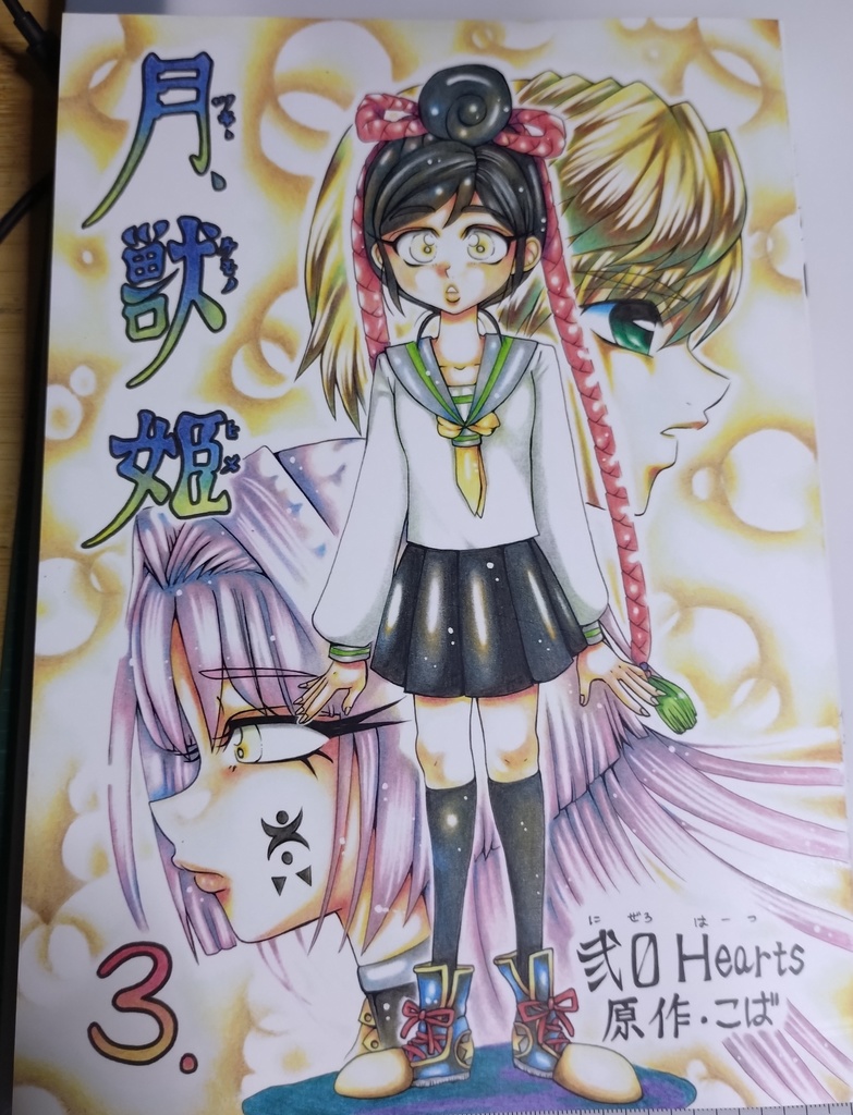 月獣姫３巻【Ｂ５版/10話〜15話収録】