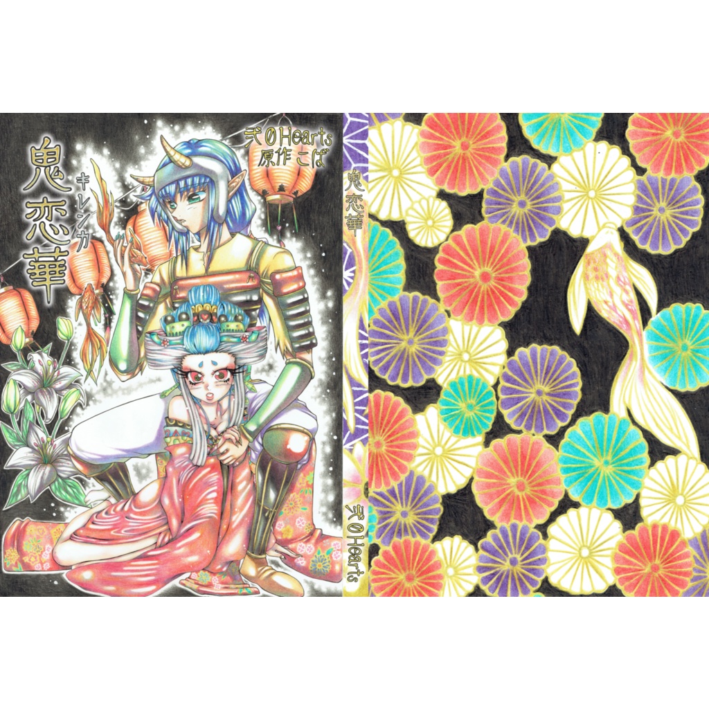 【POD/匿名配送】鬼恋華（読切漫画）