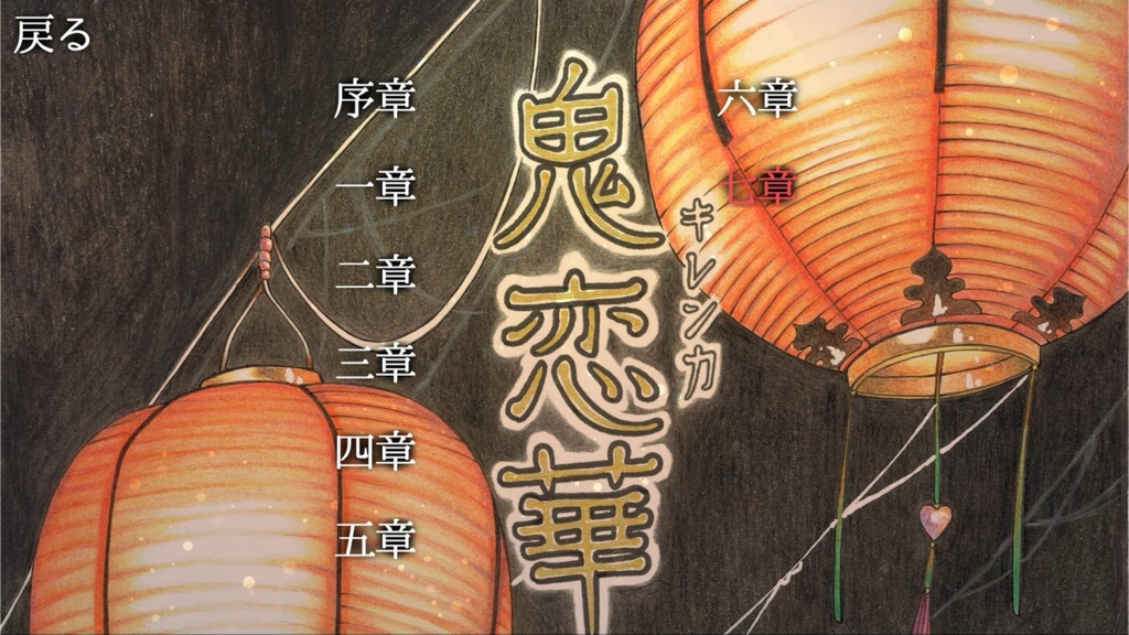 鬼恋華(ゲーム版)