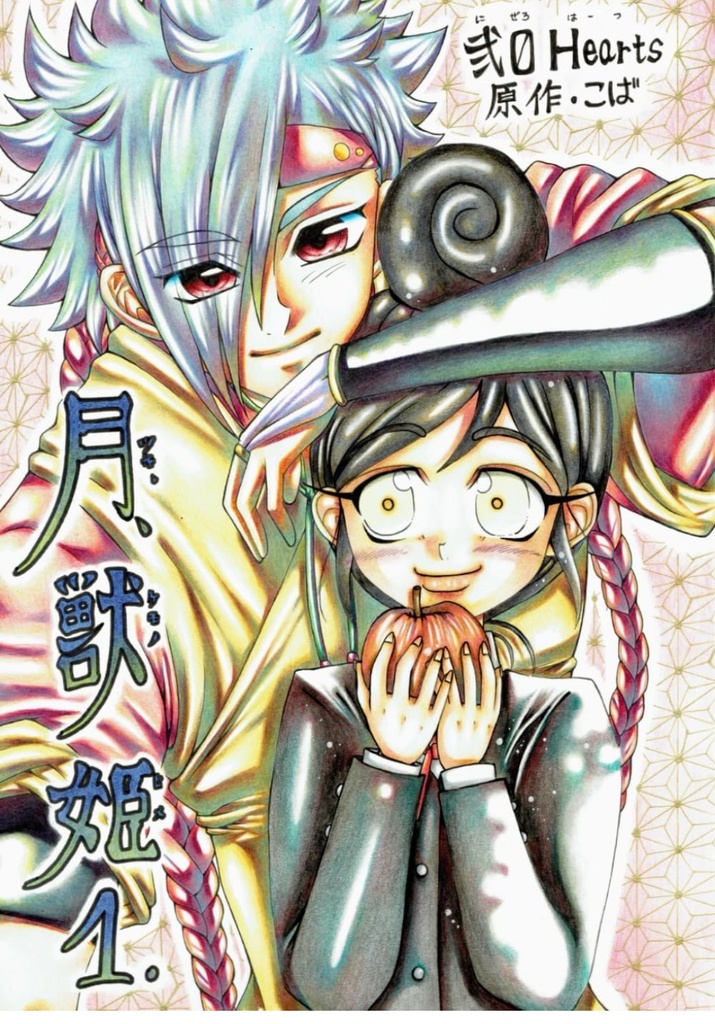 【Ａ5版】月獣姫1巻（1話から5話収録）