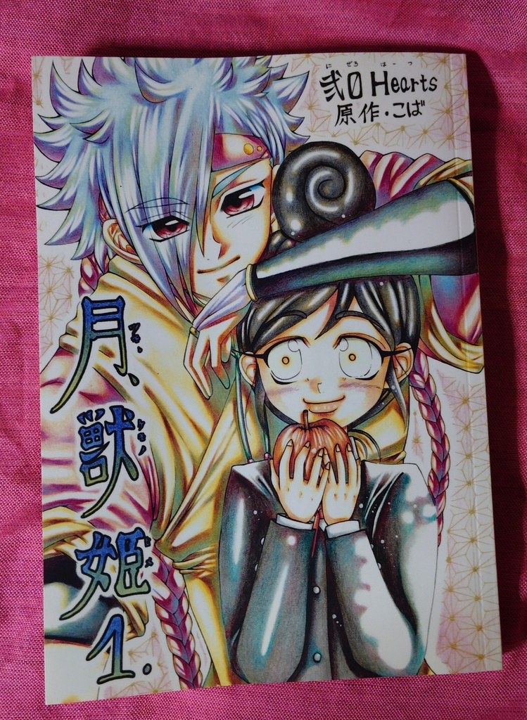 【A5版】月獣姫1巻(1話から5話収録)/匿名配送