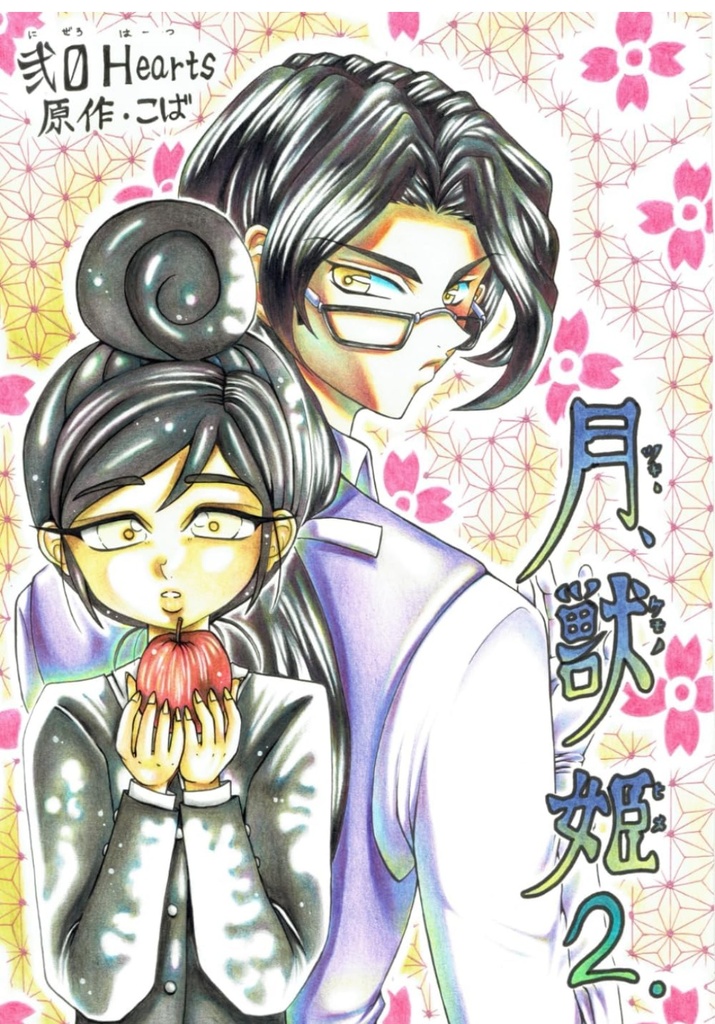 【Ａ5版】月獣姫2巻（６話から10話収録）