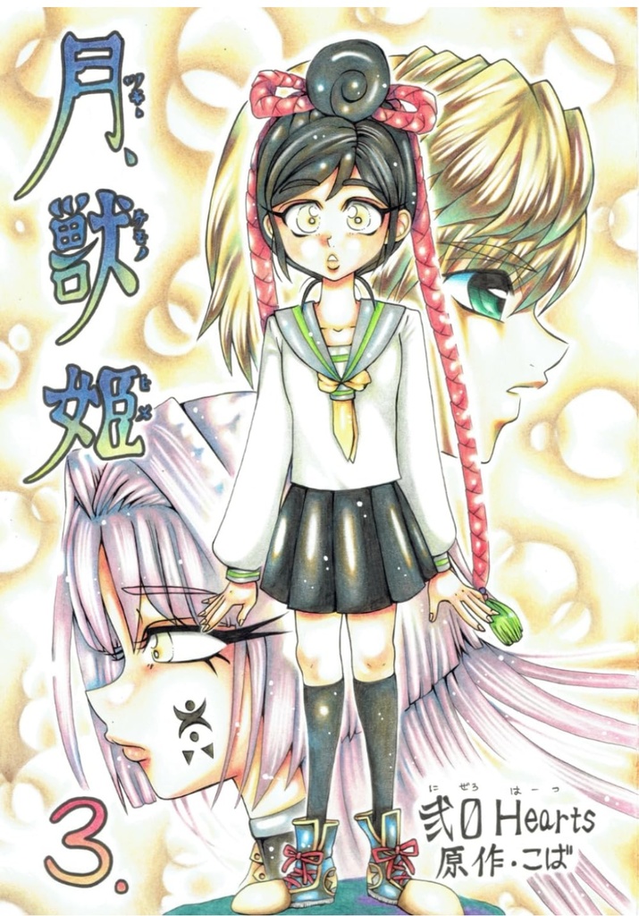 【Ａ5版】月獣姫3巻（11話から15話収録）